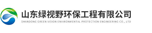 山東綠視野環(huán)保工程有限公司
